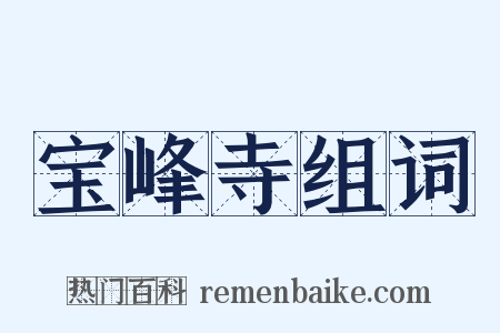 宝峰寺组词是什么意思的图片